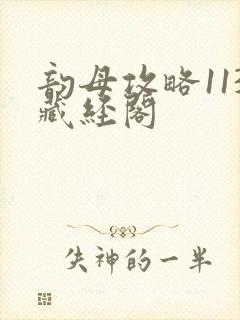 韵母攻略113藏经阁