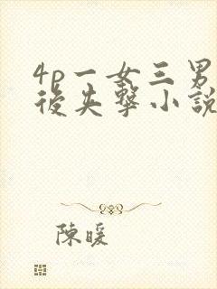 4p一女三男前后夹击小说