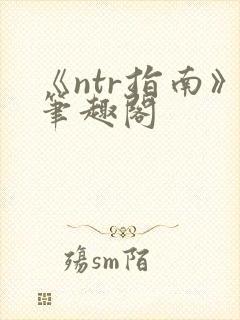 《ntr指南》笔趣阁