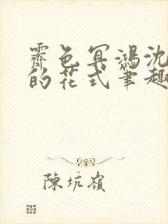 霁色冥鸿沈先生的花式笔趣阁