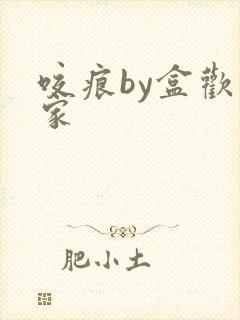 咬痕by盒欢乐家