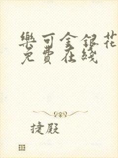 乐可金银花全文免费在线