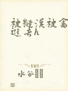 被糙汉被禽哭尿进去h