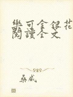 乐可金银花免费阅读全文