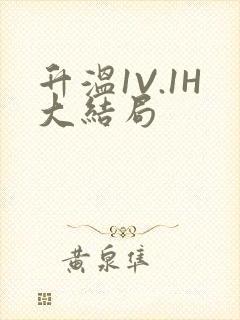 升温1V.1H大结局