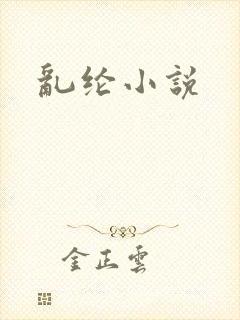 乱纶小说