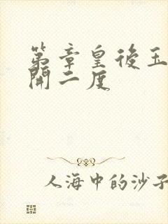 第章皇后玉臀梅开二度