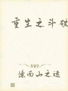 重生之斗破后宫