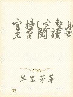 官榜(完整版)免费阅读笔趣阁