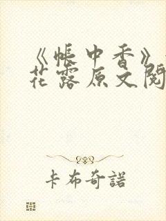 《帐中香》金银花露原文阅读