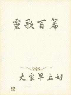 灵歌百篇