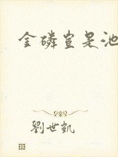 金磷岂是池中物