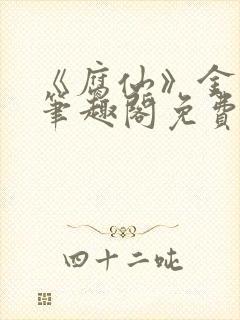 《腐仙》金银花笔趣阁免费阅读