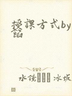 授课方式by肉馅