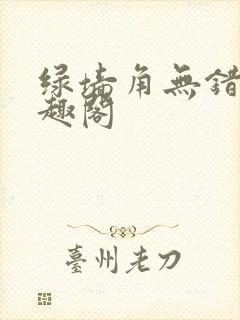 绿墙角无错版笔趣阁