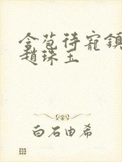 含苞待宠镇国公赵珠玉