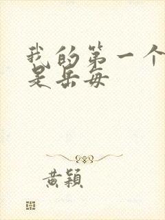 我的第一个女人是岳每