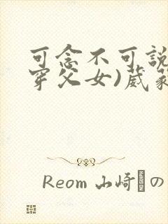 可念不可说(清穿父女)葳蕤