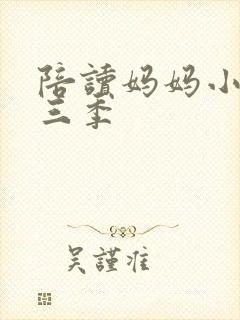 陪读妈妈小说第三季