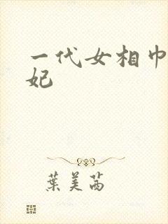 一代女相巾帼王妃
