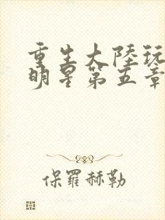 重生大陆玩遍女明星第五章