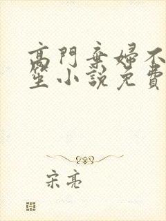 高门弃妇不落言笙小说免费阅读