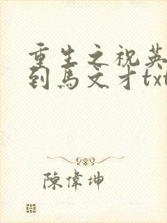 重生之祝英台遇到马文才txt
