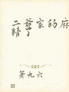 二爷家的麻雀成精了