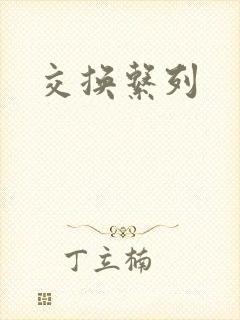 交换系列