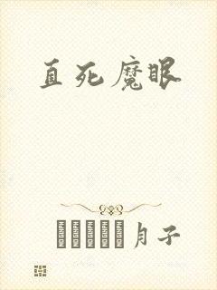 直死魔眼
