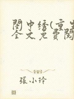 闺中绣(重生)全文免费阅读