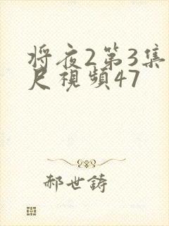 将夜2第3集大尺视频47