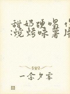 甜奶硬喝 作者:烧烤味薯片