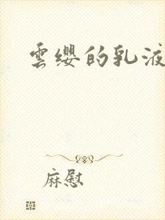 云缨的乳液狂飙