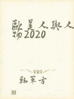 欧美人与人动人物2020