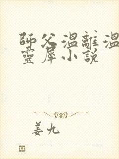 师父温离温崖洛灵犀小说