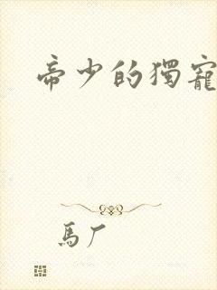 帝少的独宠娇妻