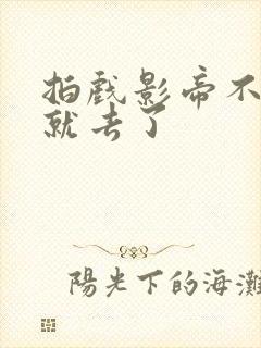 拍戏影帝不小心就去了