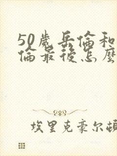 50岁岳伦和岳伦最后怎么了