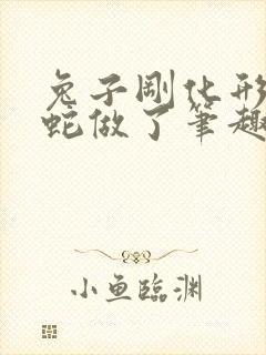 兔子刚化形就被蛇做了笔趣阁