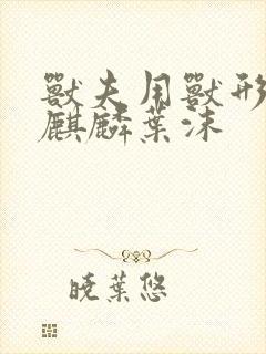 兽夫用兽形播种麒麟叶沫