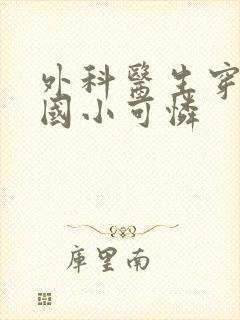 外科医生穿成民国小可怜