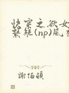 快穿之欲女养成系统(np)风祈 著