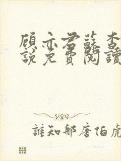 顾亦君苏杳的小说免费阅读