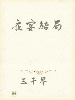 夜宴结局