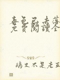 春色已去落花雨免费阅读全文