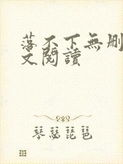 落不下无删减全文阅读