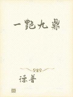 一艳九鼎