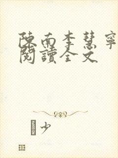 陈南李慧宁免费阅读全文