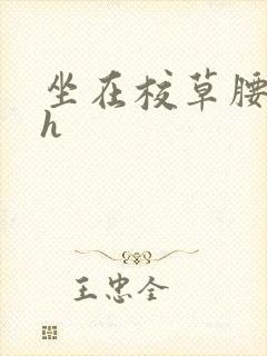 坐在校草腰上动h